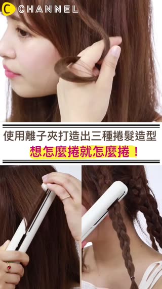 使用離子夾打造！捲髮的3種造型