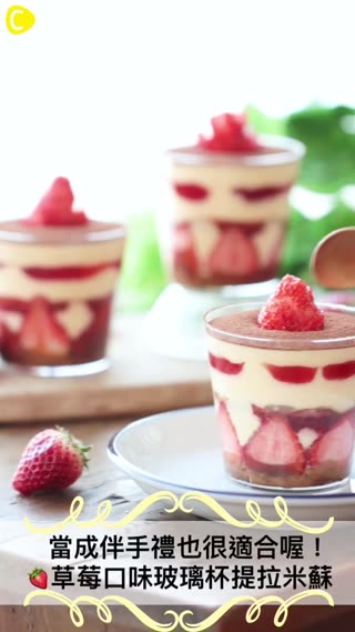 草莓口味玻璃杯提拉米蘇
