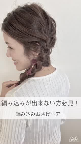 基本の編み込みのやり方 でシンプルおさげヘアー C Channel