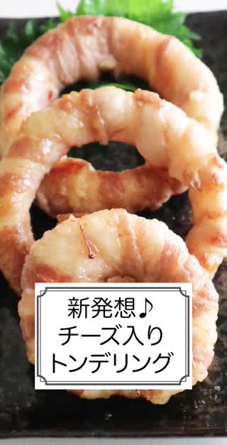 新発想♪チーズ入りトンデリング