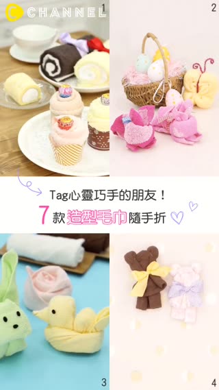 Tag心靈手巧的朋友!7款造型毛巾隨手折