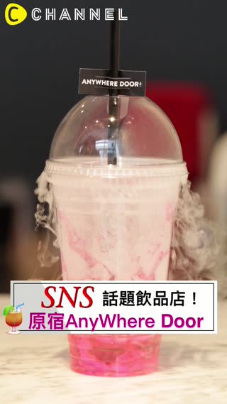 SNS話題飲品店！原宿AnyWhere Door