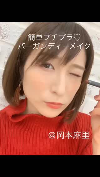 岡本麻里の簡単メイク❤︎トレンド❤︎バーガンディーメイク