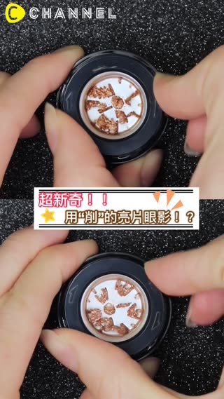 超新奇！！用“削”的亮片眼影！？