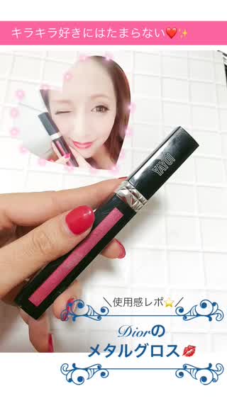 【キラキラ好きにはたまらない！】Diorのメタルグロスをレポ！