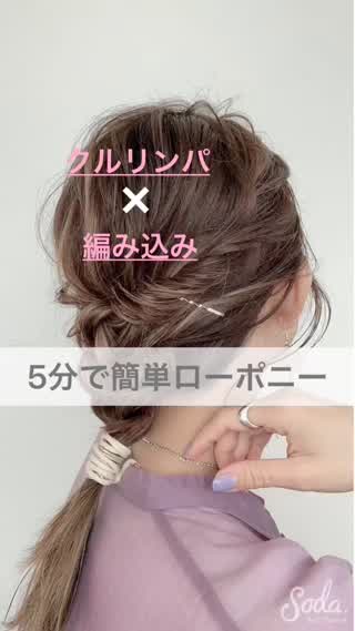 時間のない朝！3分で簡単ローポニー☆