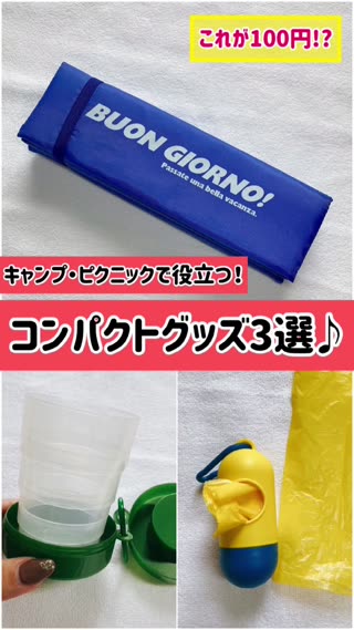キャンプ・ピクニックで役立つ100均コンパクトグッズ♪3選