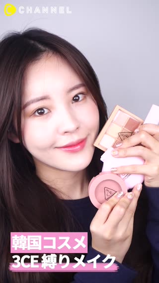 「韓国コスメ」3ce 縛りメイク