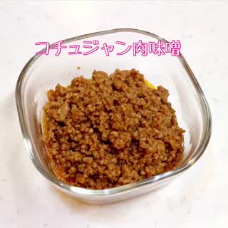 コチュジャン肉味噌