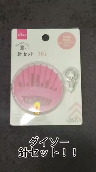 ダイソーの針セット紹介