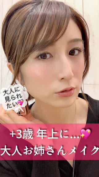 +3歳年上に♡大人お姉さんメイク@岡本麻里