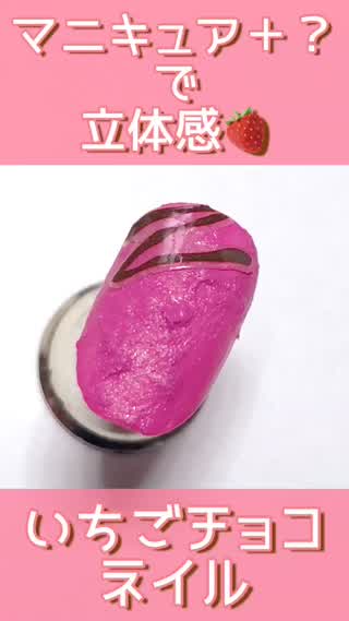 100均で買える◯◯＋マニキュアで立体感♡いちごチョコネイル