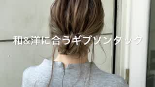 和装と洋装に合うギブソンタックアレンジ