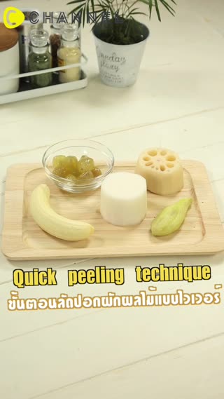 ขั้นตอนลัดปอกผักผลไม้แบบไวเวอร์ 