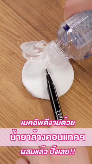 เมคอัพดีงามด้วยน้ำยาล้างคอนแทคฯ 