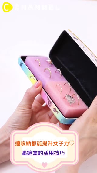 眼鏡盒的活用技巧♡連收納都能讓女孩力提升呦