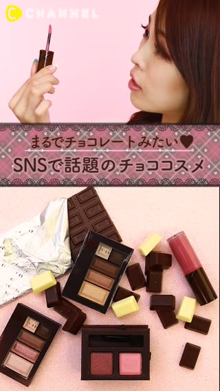香りで選ぶコスメ♡SNSで話題チョコレートコスメ