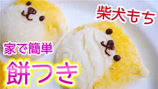 家で簡単にできる餅つき戌年なので芝居のおもち作りました