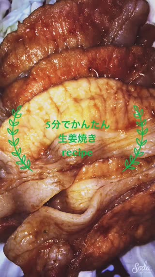 5分で男心をつかむテッパン生姜焼きHowtorecipe
