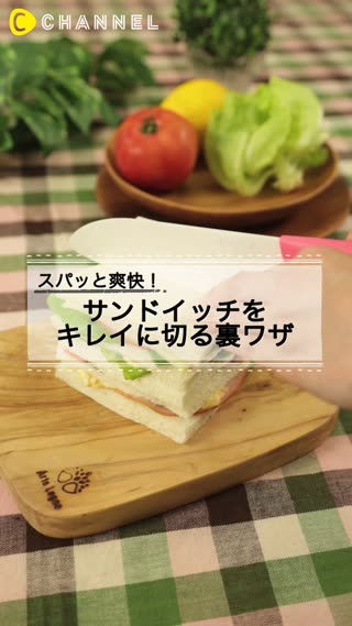 スパッと爽快！サンドイッチをキレイに切る裏ワザ