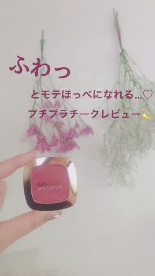 ふわっとモテほっぺになれる！プチプラチークをしっかりレビュー