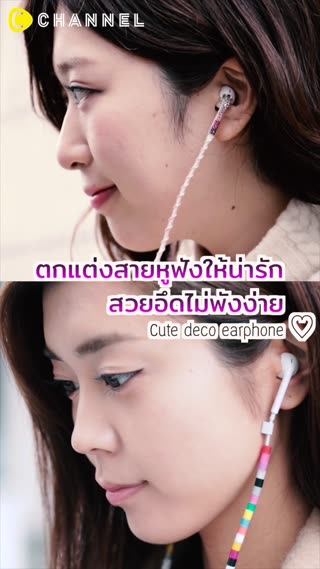 ตกแต่งสายหูฟังให้น่ารักสวยอึดไม่พังง่าย♡
