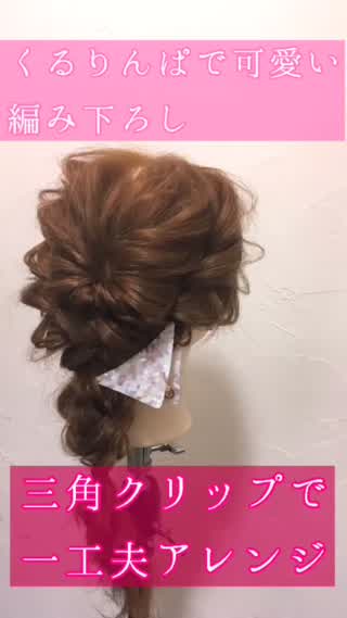 くるりんぱで可愛い編み下ろし