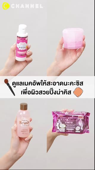 ดูแลเมคอัพให้สะอาดนะคะซิสเพื่อผิวสวยปิ๊ง