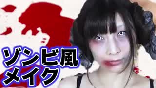 【ハロウィンメイク】ゾンビ風メイクの作り方