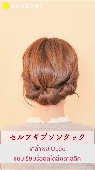 ทรงเกล้าผมอัพดูแบบเรียบร้อยสไตล์คลาสสิค 