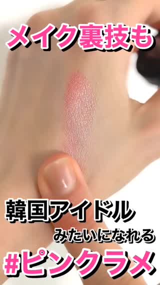 韓国アイドルっぽ♡ピンクラメ