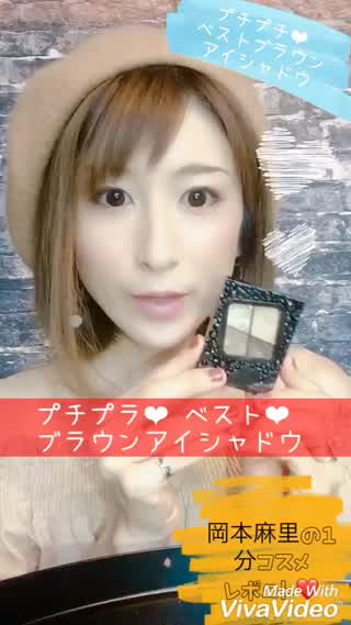 岡本麻里の1分コスメレポート❤︎VISEプチプチ高みえ❤︎ブラウンアイシャドウ編