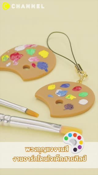 พวงกุญแจจานสี งานอาร์ทโดนใจเด็กสายศิลป์