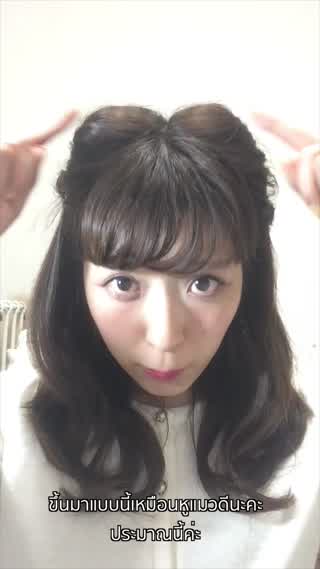 ทำผมทรงหูแมวได้ง่ายๆ ด้วยยางรัดผม