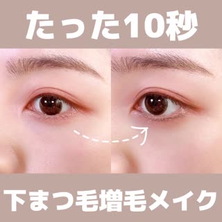 【+10秒で盛れる！】下まつ毛増毛メイク！