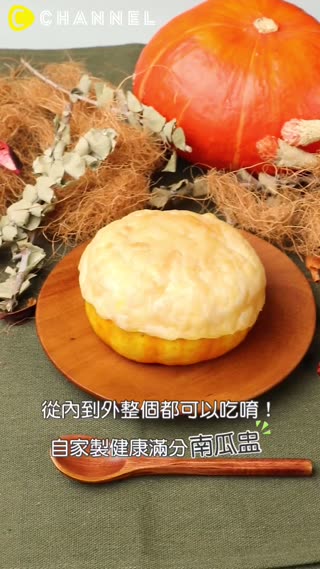 從內到外整個都可以吃唷！自家製健康滿分南瓜盅♡