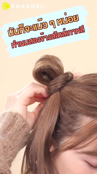 มันก็จะแบ็วๆหน่อย ทำผมสองข้างสไตล์เกาหลี