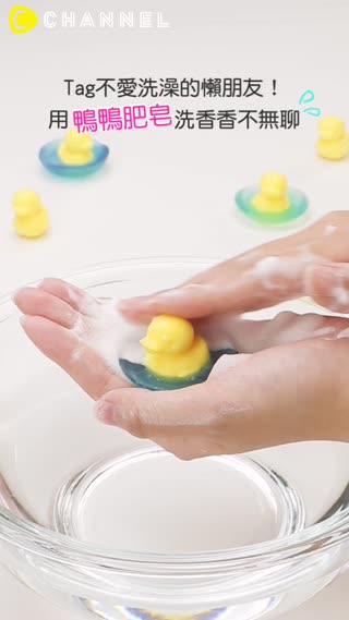 Tag家裡有小孩的朋友！用鴨鴨肥皂洗香香不無聊