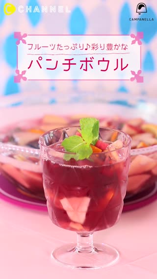 フルーツたっぷり♪ 彩り豊かなパンチボウル