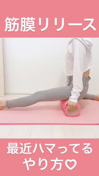 【筋膜リリース】最近ハマってるやり方♪