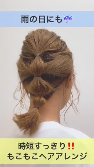 【時短アレンジ】もこもこヘアで雨の日もすっきり！