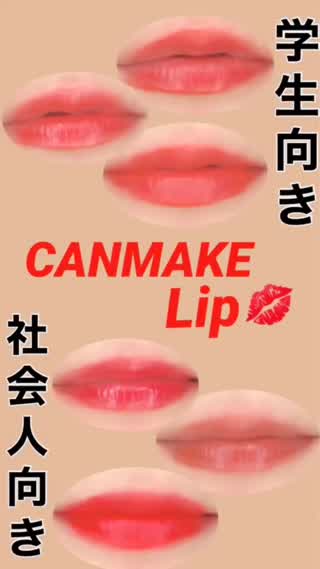 CANMAKE 学生向き💋社会人向き💄リップはコレ