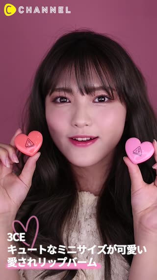 「3CE」キュートなミニサイズが可愛い〜！愛されリップバーム