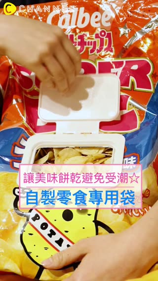 運用小技巧，做個零食專用袋！讓美味餅乾避免受潮