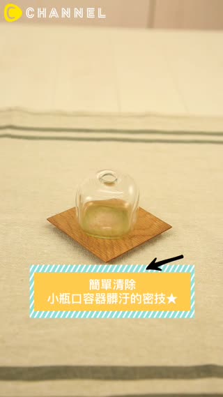 簡單清除小瓶口容器髒汙的密技★