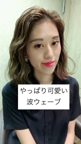 やっぱり可愛い波ウェーブ