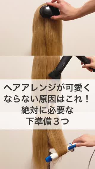 アレンジが可愛くならない原因はこれ！絶対に必要な下準備３つ