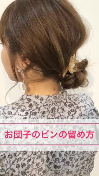 お団子のピンの留め方