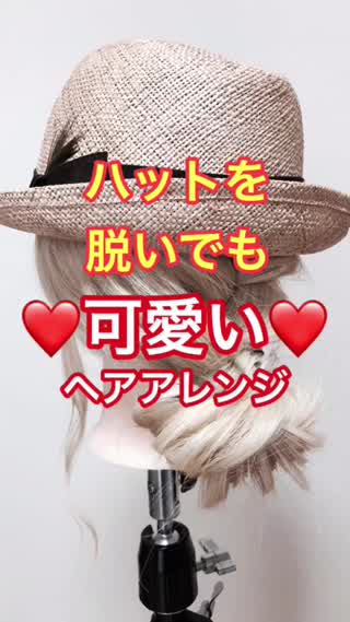 『ハットを脱いでも可愛いヘアアレンジ』