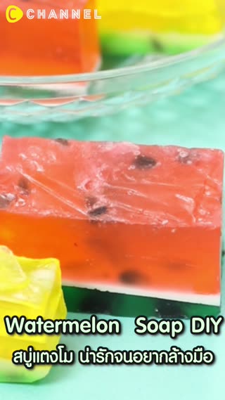 DIY   สบู่แตงโม น่ารักจนอยากล้างมือ 